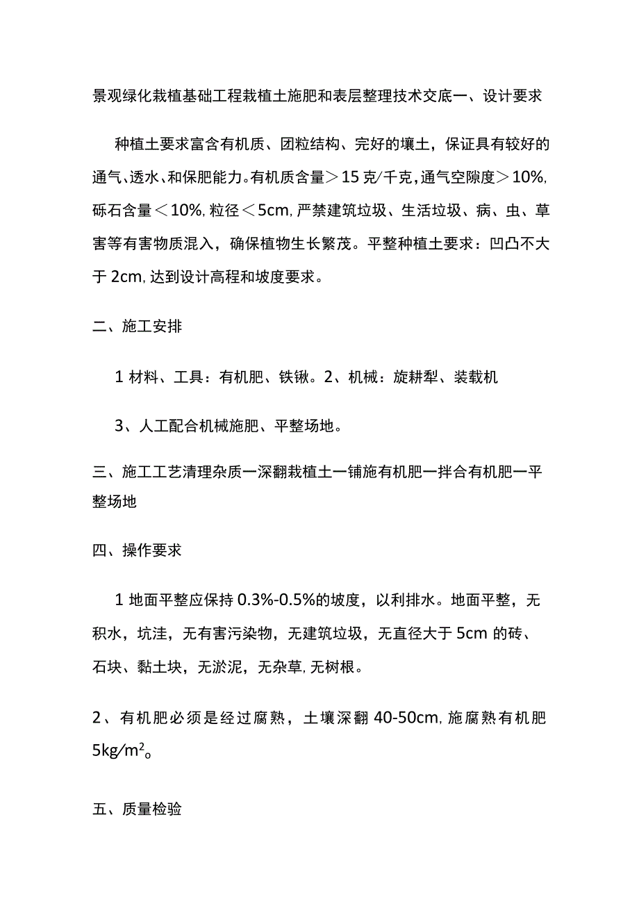 景观绿化栽植基础工程栽植土施肥和表层整理技术交底.docx_第1页