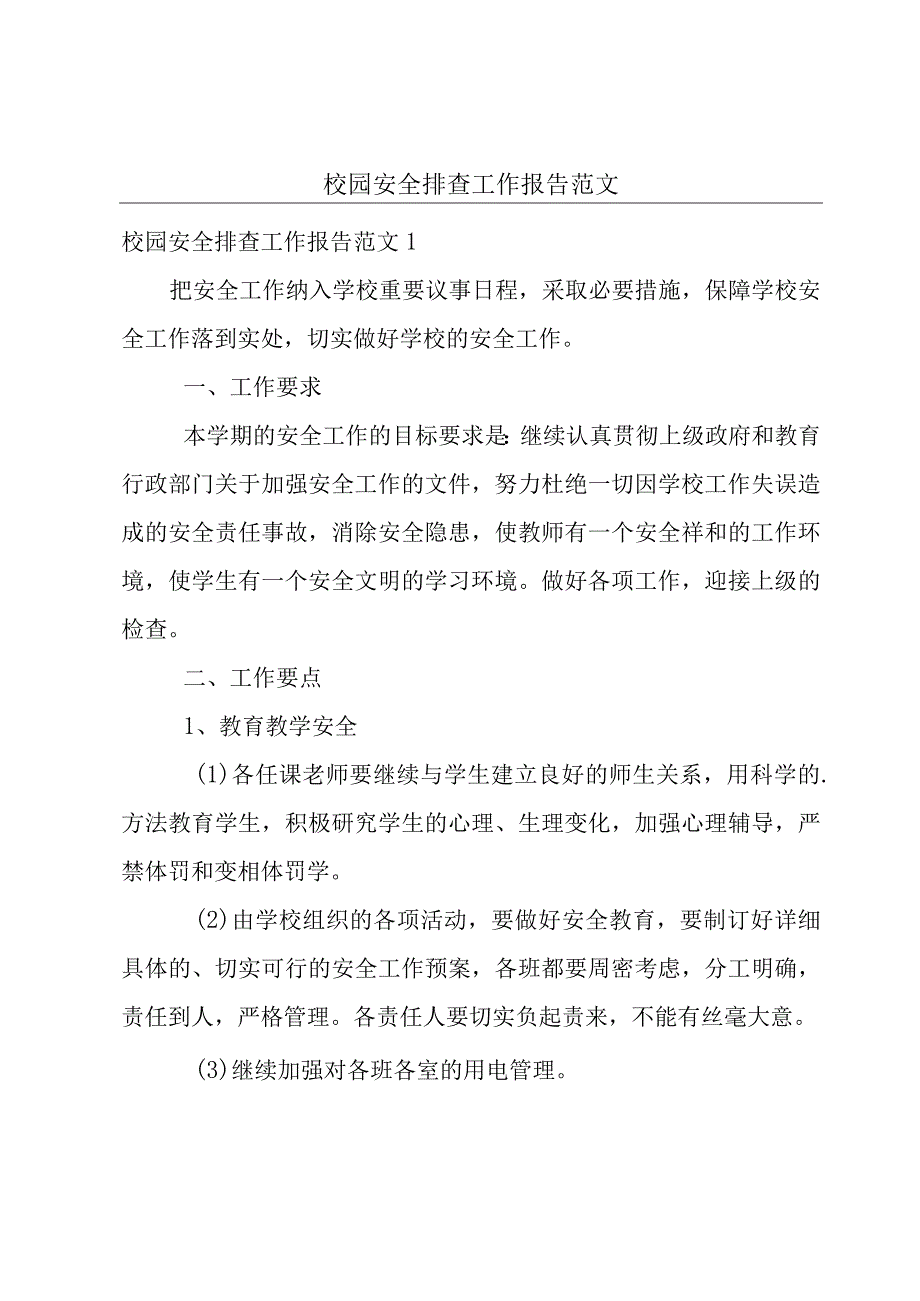 校园安全排查工作报告范文.docx_第1页