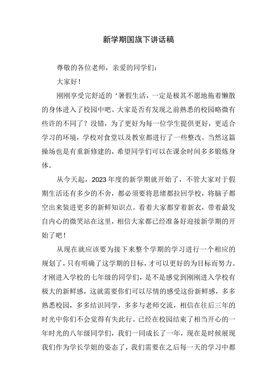 新学期国旗下讲话稿.docx_第1页