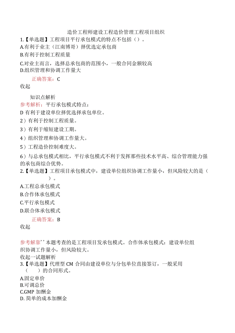 造价工程师建设工程造价管理工程项目组织.docx_第1页