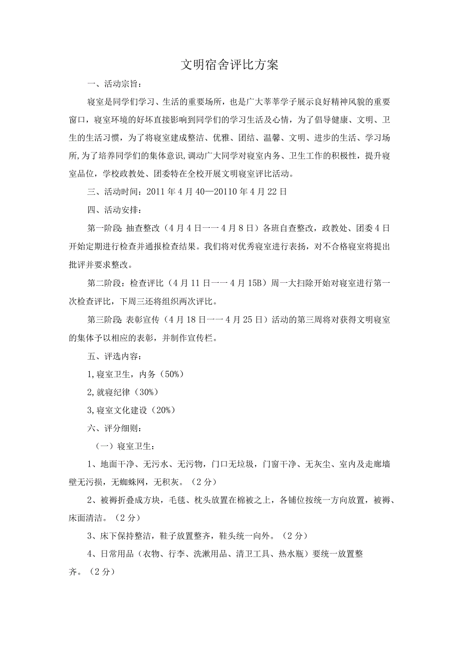 文明宿舍评比方案.docx_第1页