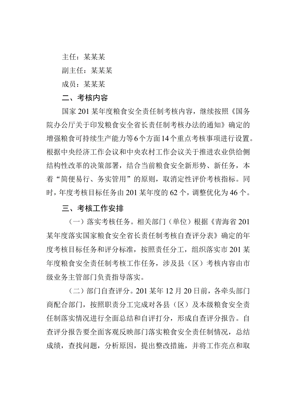 某市粮食安全责任制考核工作方案.docx_第2页