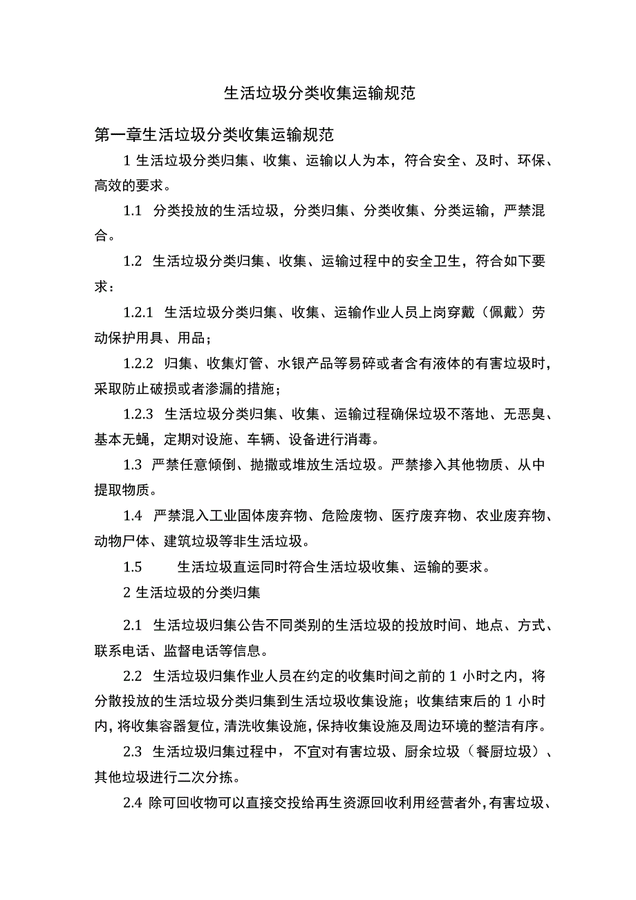 生活垃圾分类收集运输规范.docx_第1页