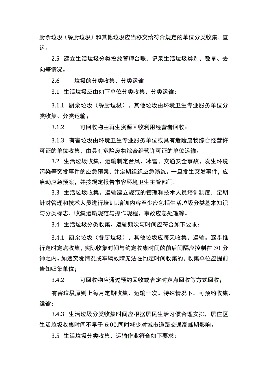 生活垃圾分类收集运输规范.docx_第2页