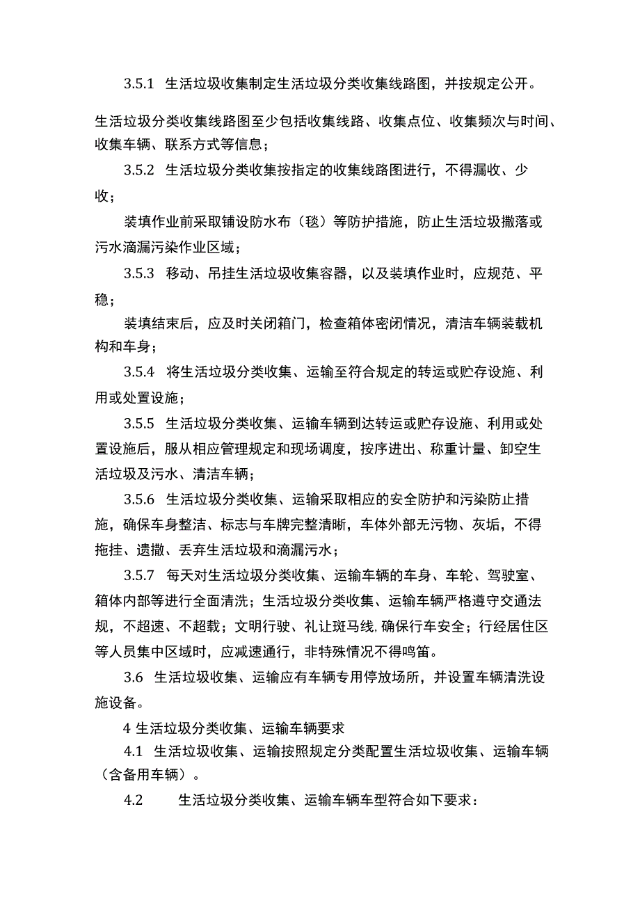 生活垃圾分类收集运输规范.docx_第3页