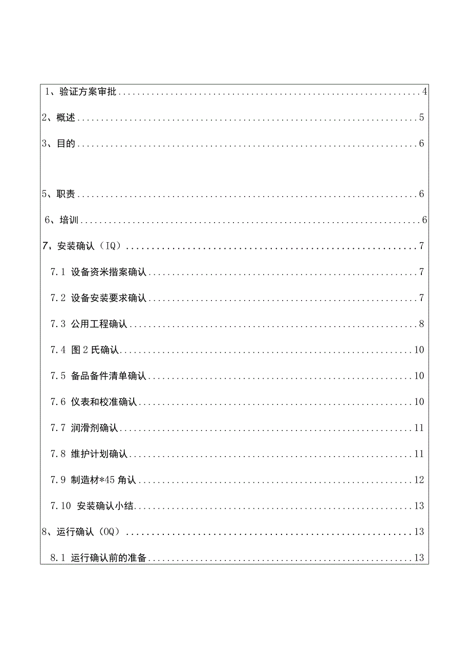 真空带式干燥机3Q验证文件模板.docx_第2页