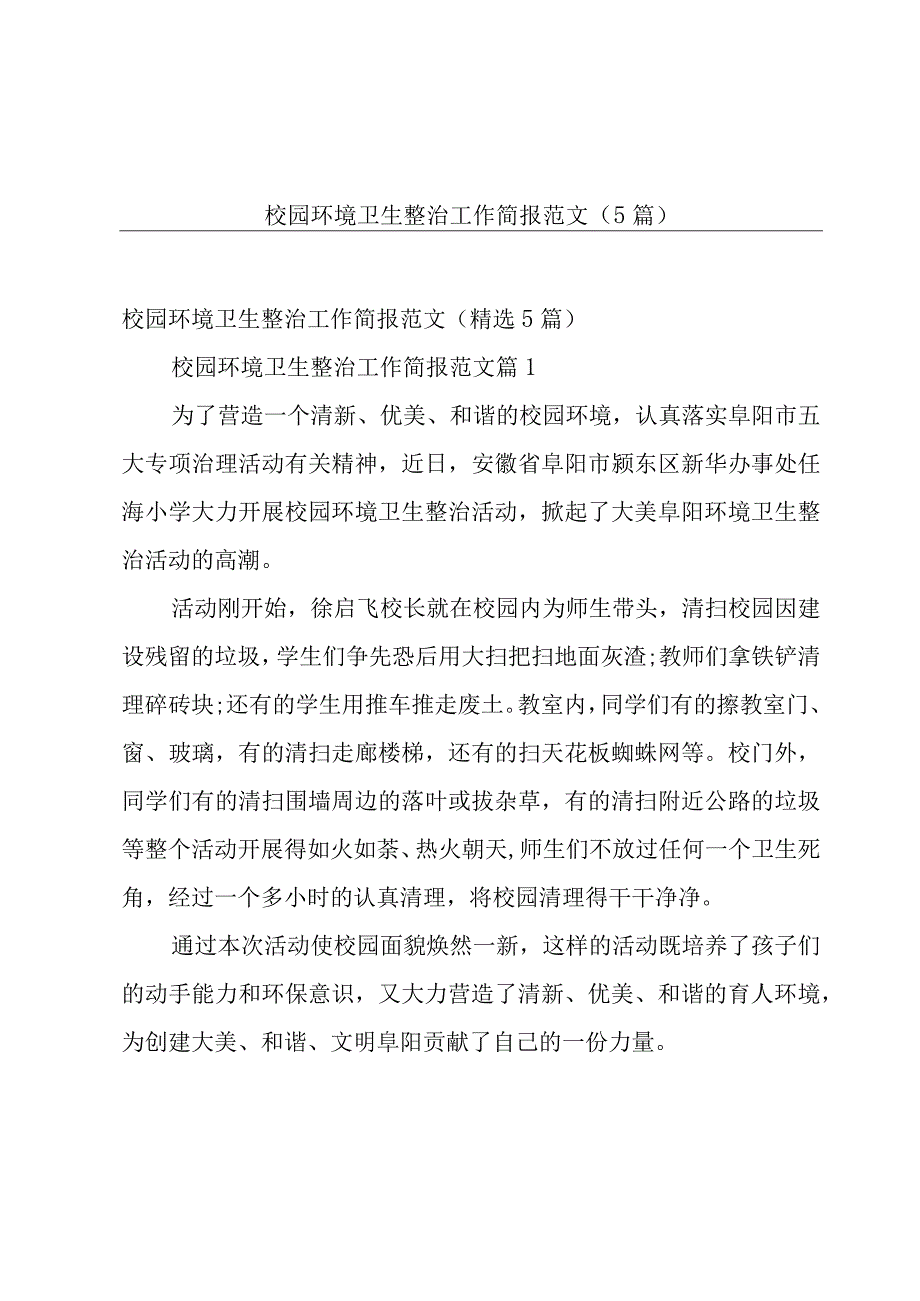 校园环境卫生整治工作简报范文（5篇）.docx_第1页