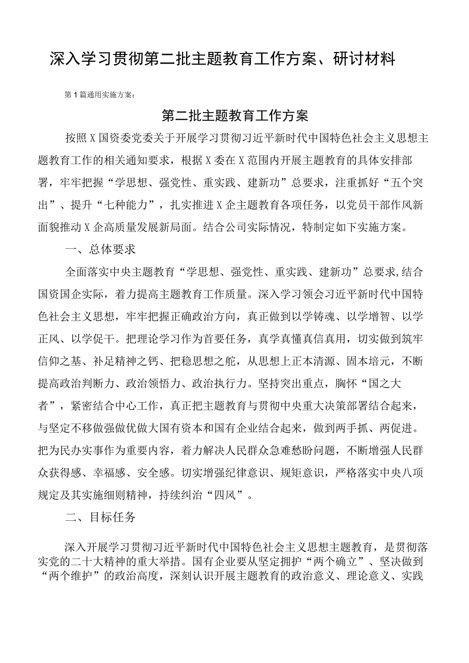 深入学习贯彻第二批主题教育工作方案、研讨材料.docx_第1页