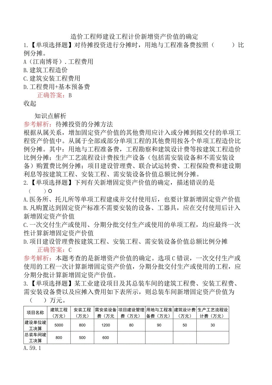 造价工程师建设工程计价新增资产价值的确定.docx_第1页