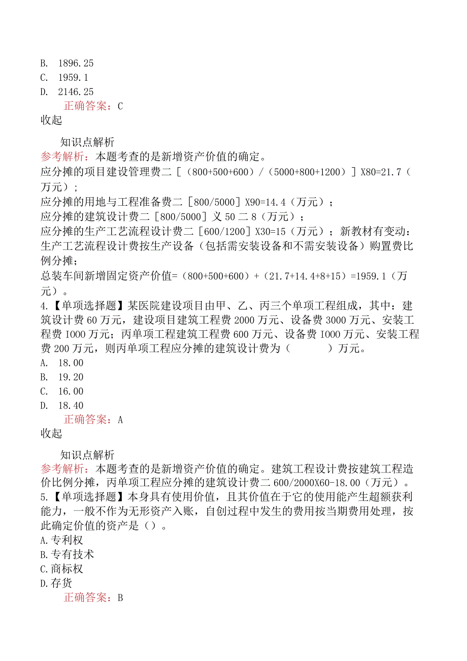 造价工程师建设工程计价新增资产价值的确定.docx_第2页