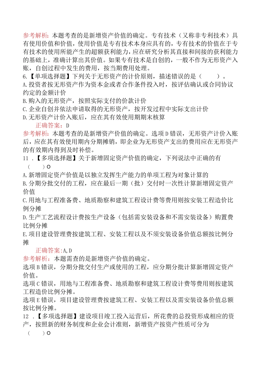 造价工程师建设工程计价新增资产价值的确定.docx_第3页