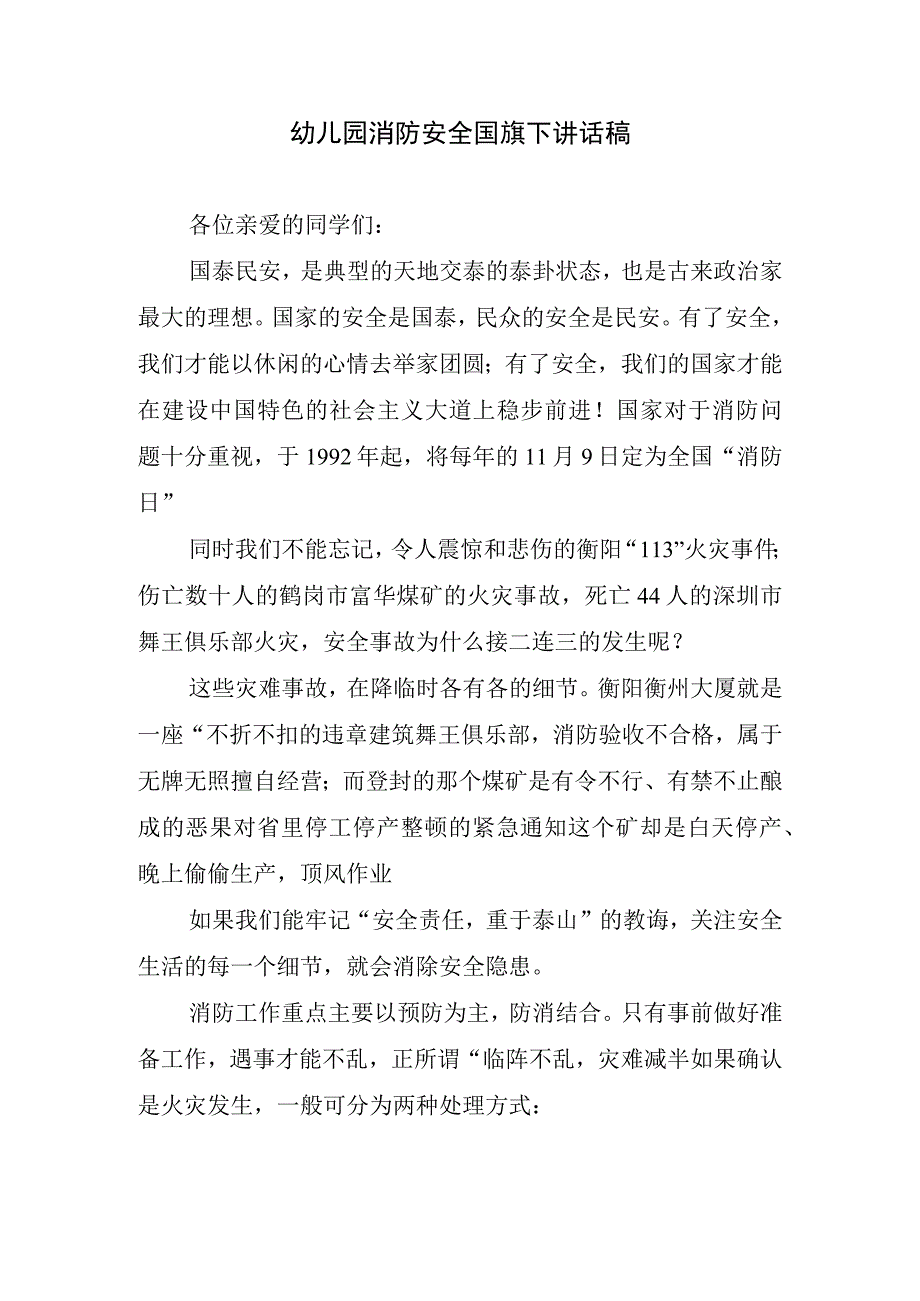 幼儿园消防安全国旗下讲话稿.docx_第1页