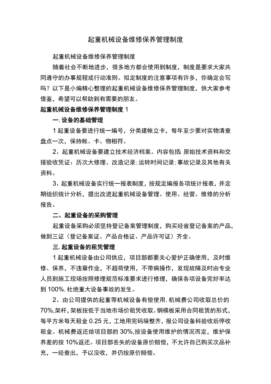 起重机械设备维修保养管理制度.docx_第1页