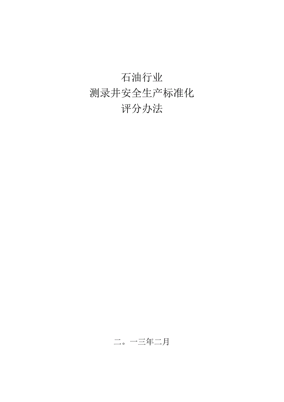 石油行业测录井安全生产标准化评分办法2013.docx_第1页