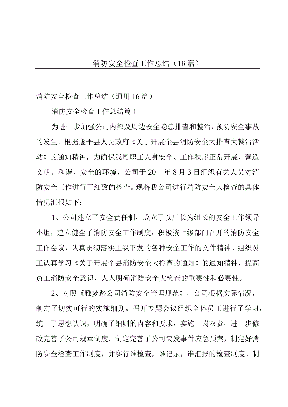 消防安全检查工作总结（16篇）.docx_第1页