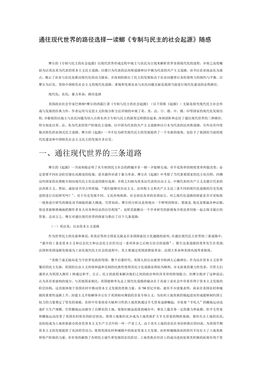 通往现代世界的路径选择—读摩尔《专制与民主的社会起源》随感.docx_第1页