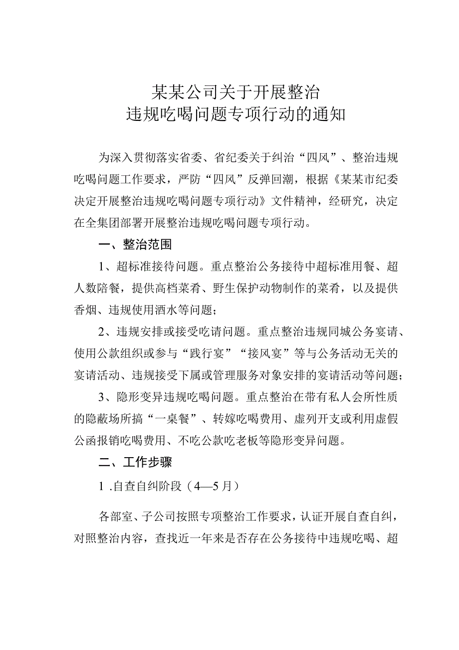 某某公司关于开展整治违规吃喝问题专项行动的通知.docx_第1页