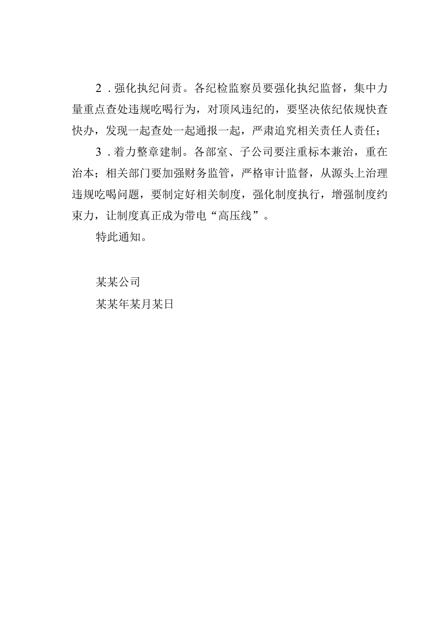 某某公司关于开展整治违规吃喝问题专项行动的通知.docx_第3页