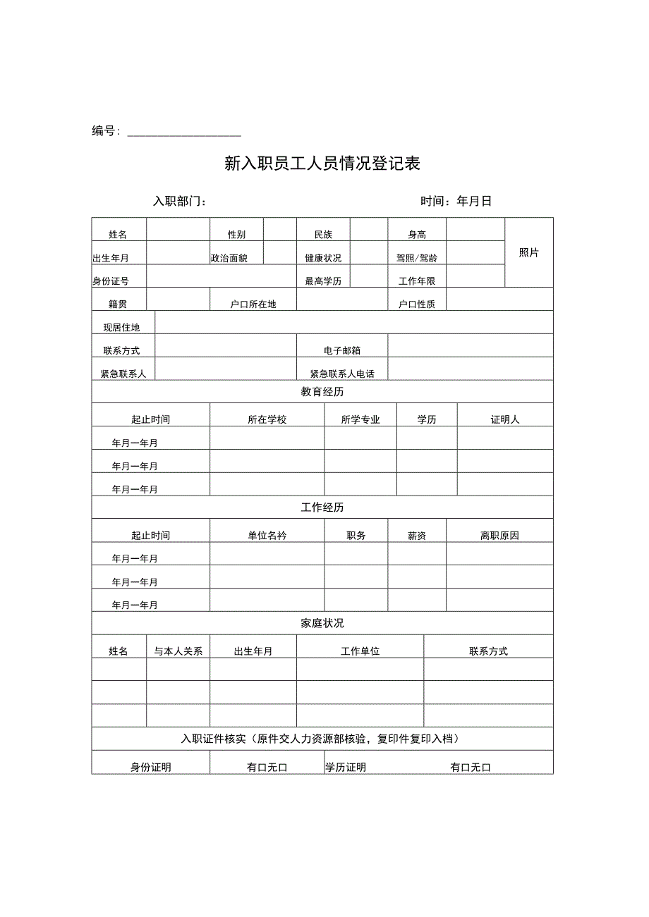 新入职员工基本情况登记表模板.docx_第2页