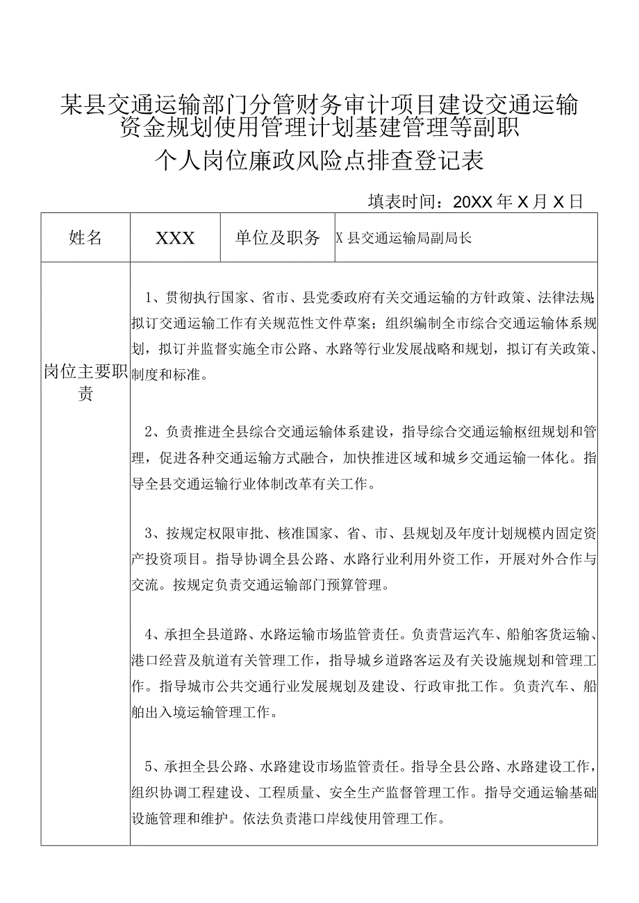 某县交通运输部门分管财务审计项目建设交通运输资金规划使用管理计划基建管理等副职个人岗位廉政风险点排查登记表.docx_第1页