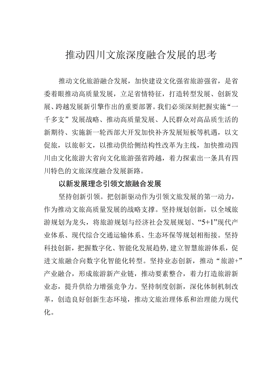 推动四川文旅深度融合发展的思考.docx_第1页