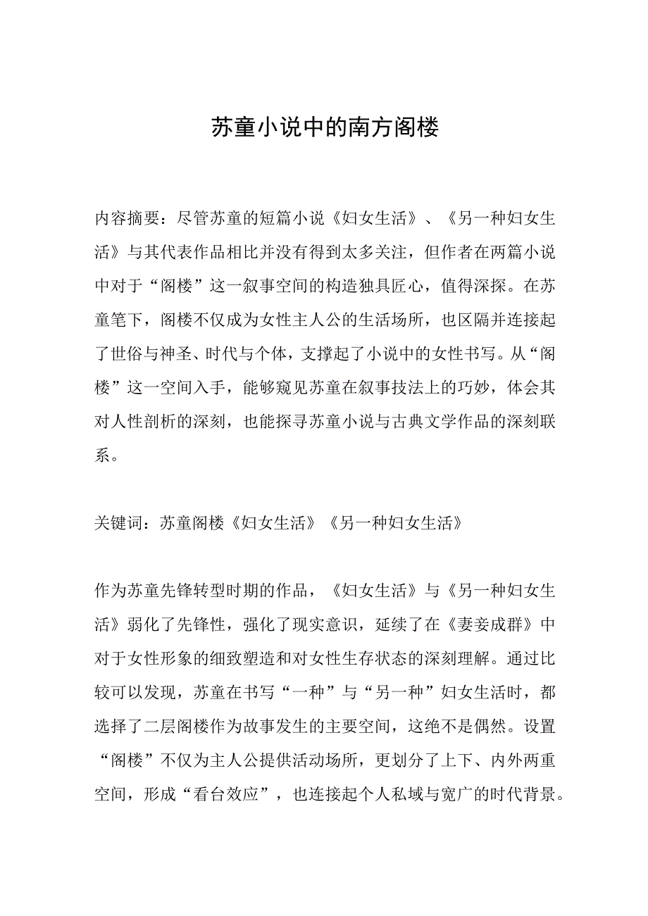 苏童小说中的南方阁楼.docx_第1页