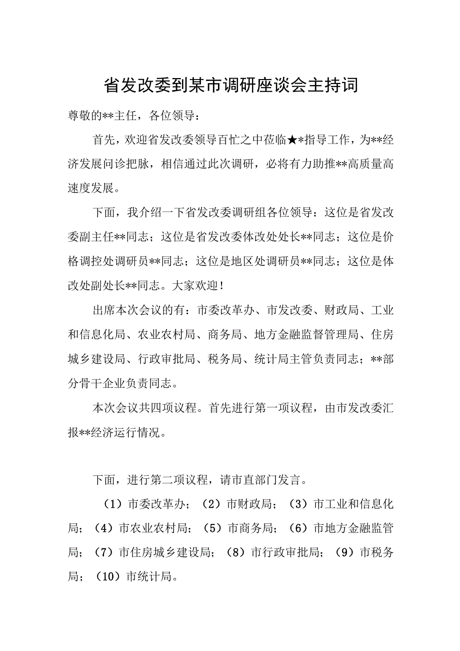 省发改委到某市调研座谈会主持词.docx_第1页