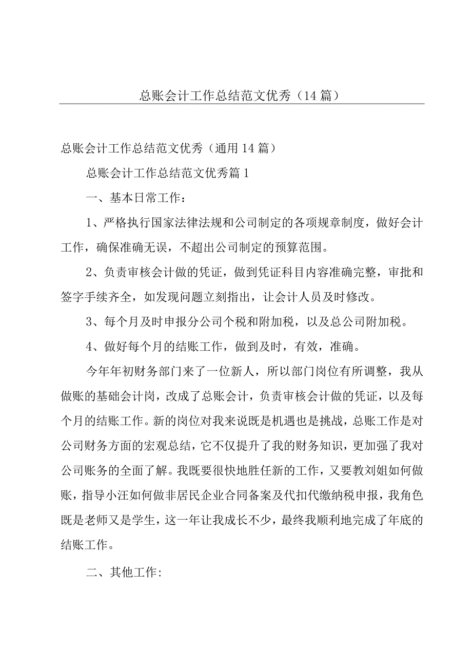 总账会计工作总结范文优秀（14篇）.docx_第1页