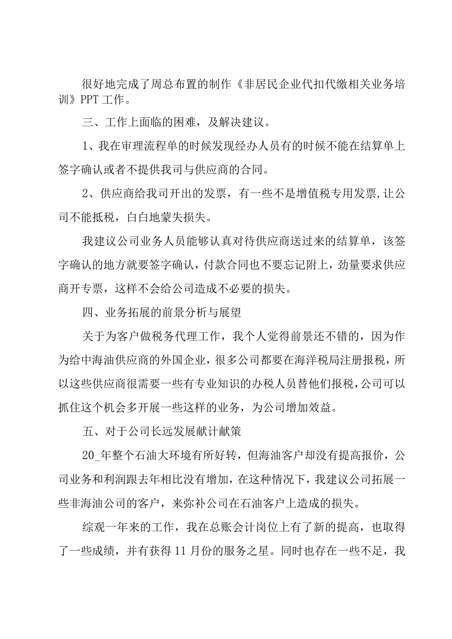 总账会计工作总结范文优秀（14篇）.docx_第2页