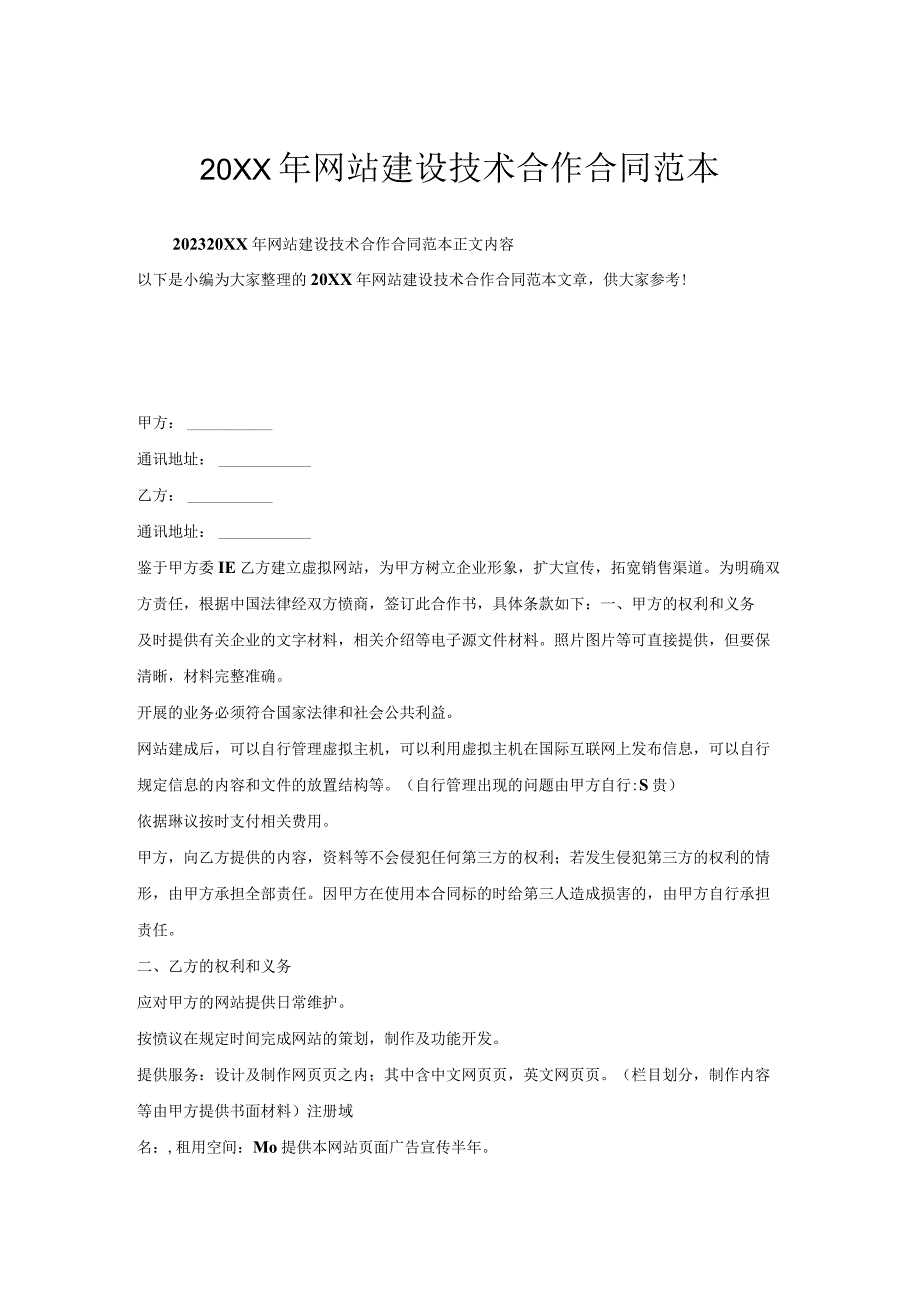 网站建设技术合作合同范本.docx_第1页