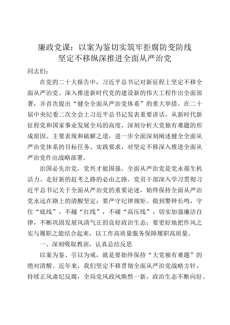 廉政党课讲稿以案为鉴切实筑牢拒腐防变防线坚定不移纵深推进全面从严治党.docx_第1页