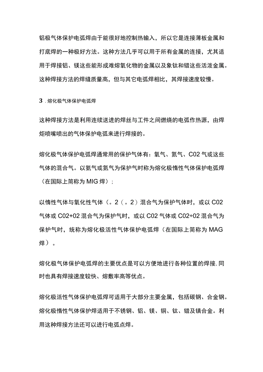 手弧氩弧气保焊等焊接应用方法详解全套.docx_第2页