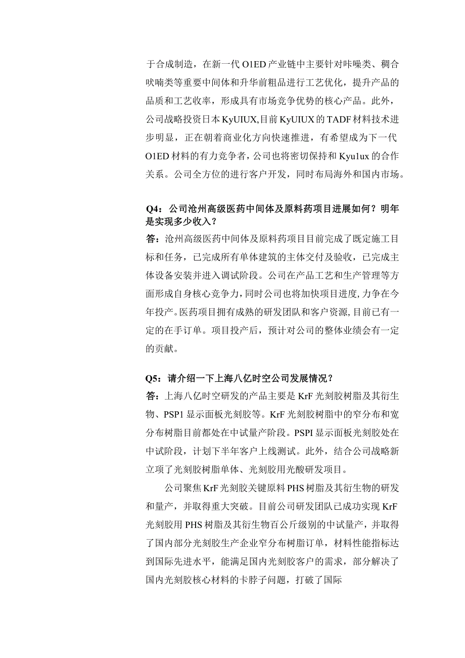 证券代码688181证券简称八亿时空北京八亿时空液晶科技股份有限公司投资者关系活动记录表.docx_第2页