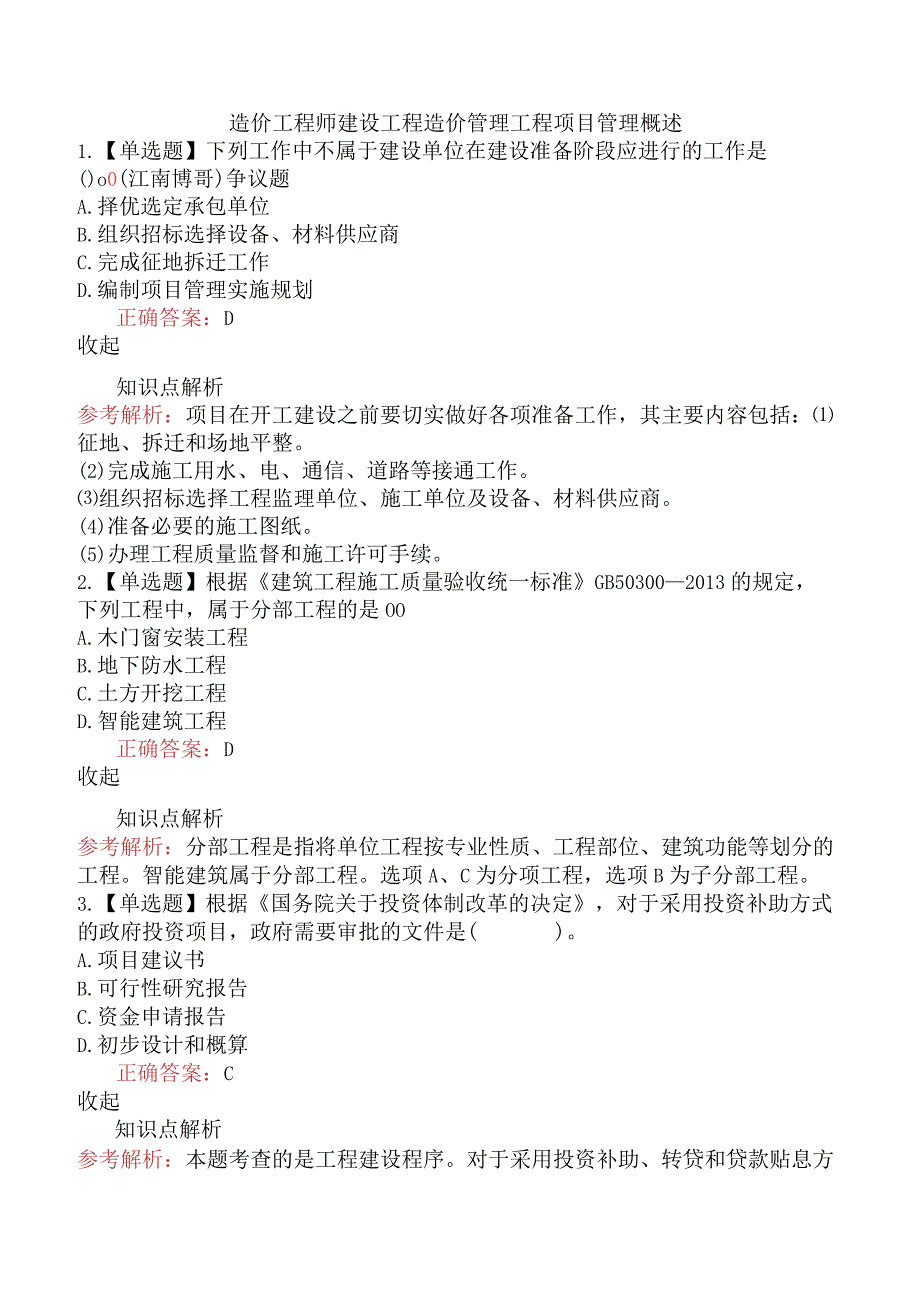 造价工程师建设工程造价管理工程项目管理概述.docx_第1页