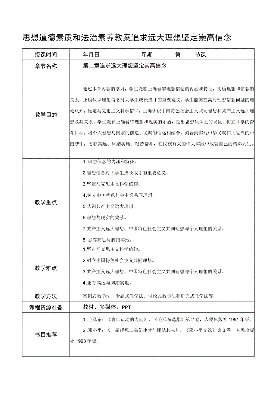 思想道德素质和法治素养教案追求远大理想 坚定崇高信念.docx_第1页