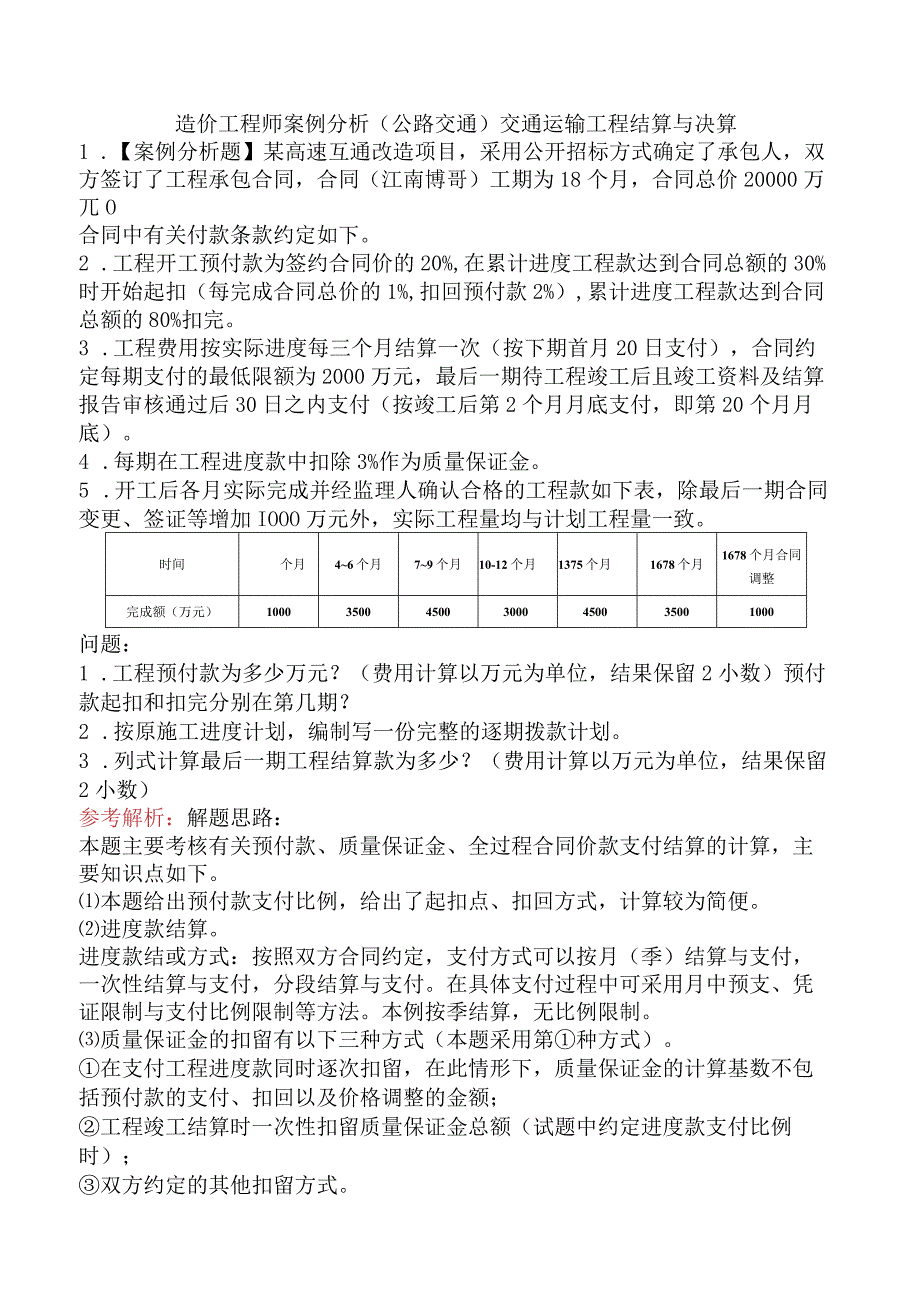 造价工程师案例分析（公路交通）交通运输工程结算与决算.docx_第1页