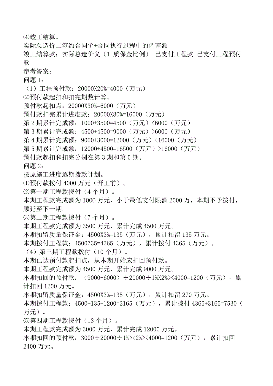 造价工程师案例分析（公路交通）交通运输工程结算与决算.docx_第2页