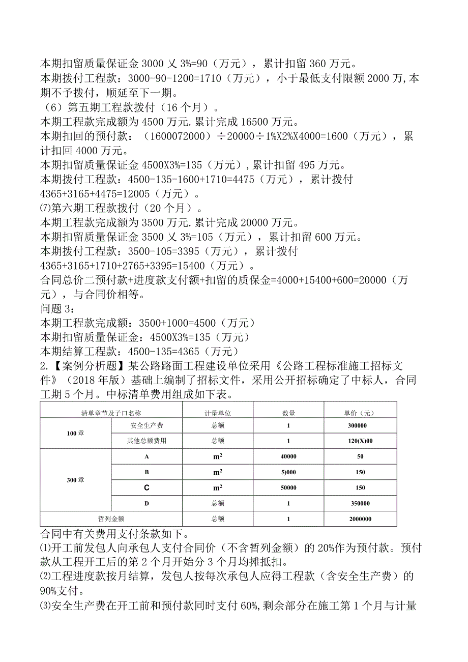 造价工程师案例分析（公路交通）交通运输工程结算与决算.docx_第3页