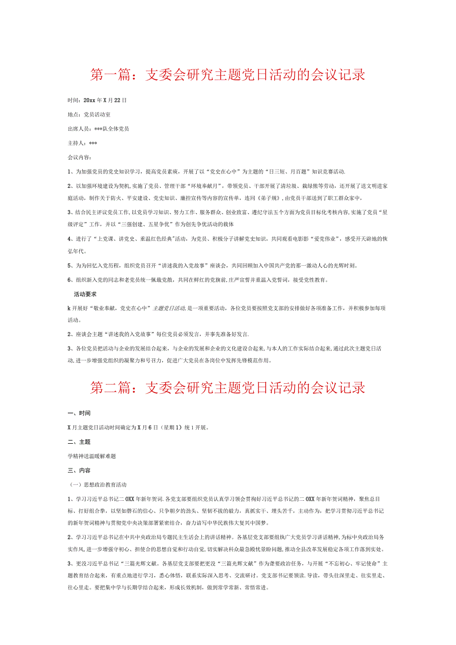 支委会研究主题党日活动的会议记录6篇.docx_第1页