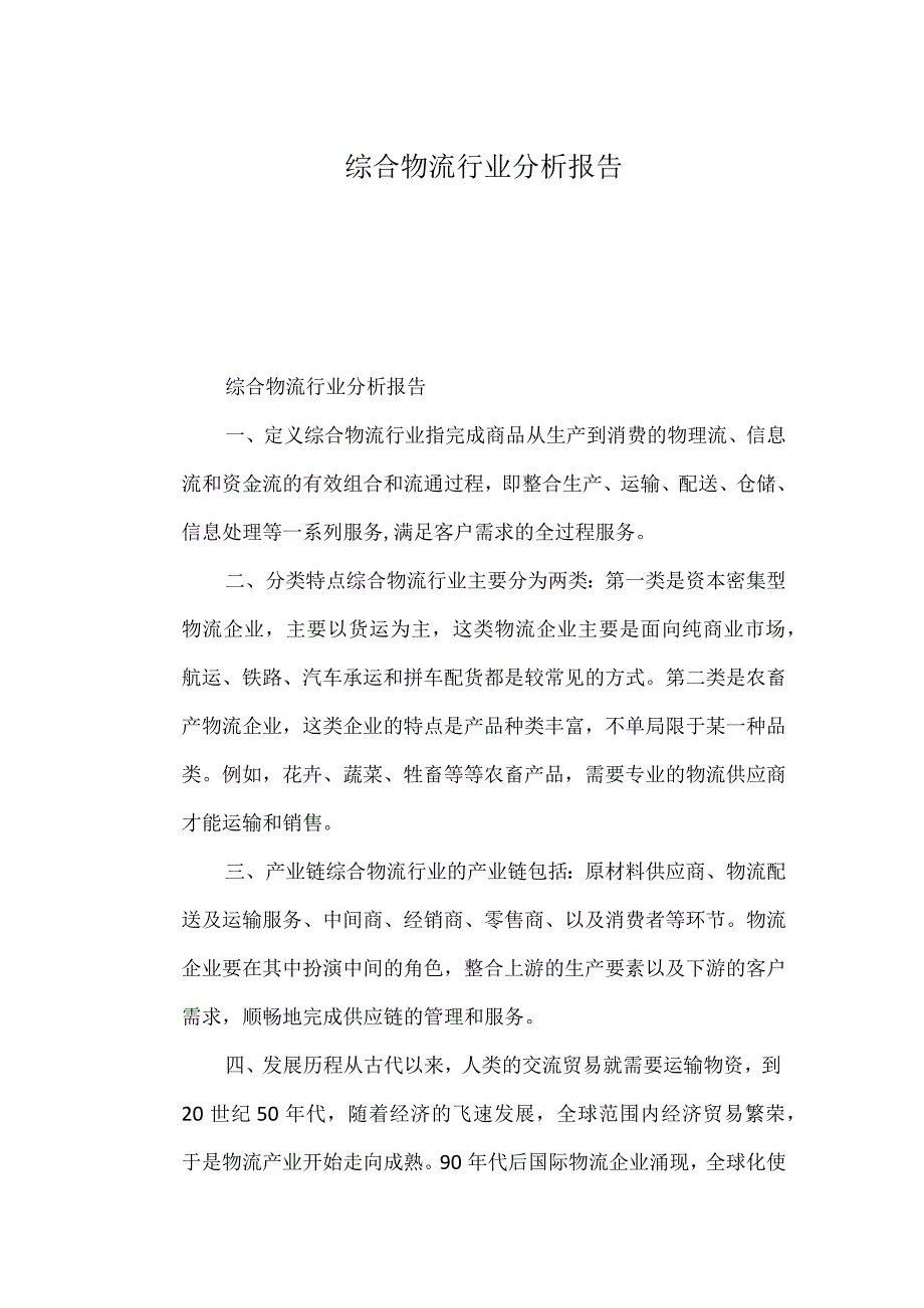 综合物流行业分析报告.docx_第1页