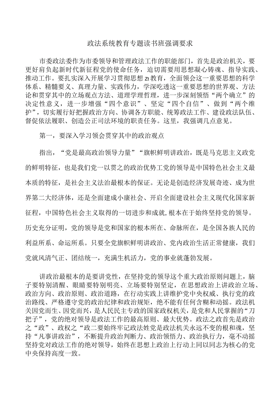 政法系统教育专题读书班强调要求.docx_第1页