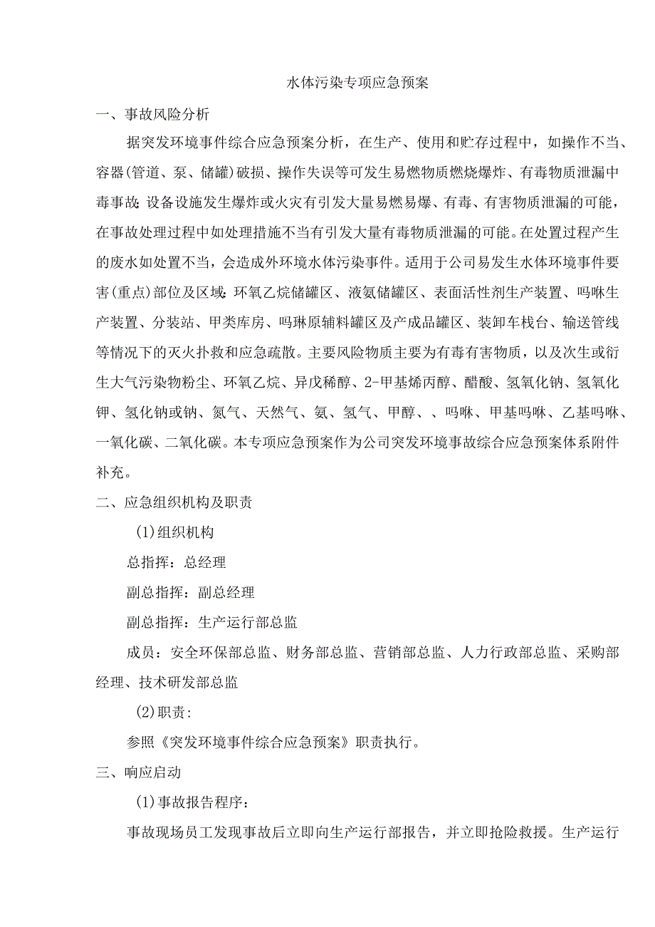 水体污染专项应急预案（更新版）.docx_第1页