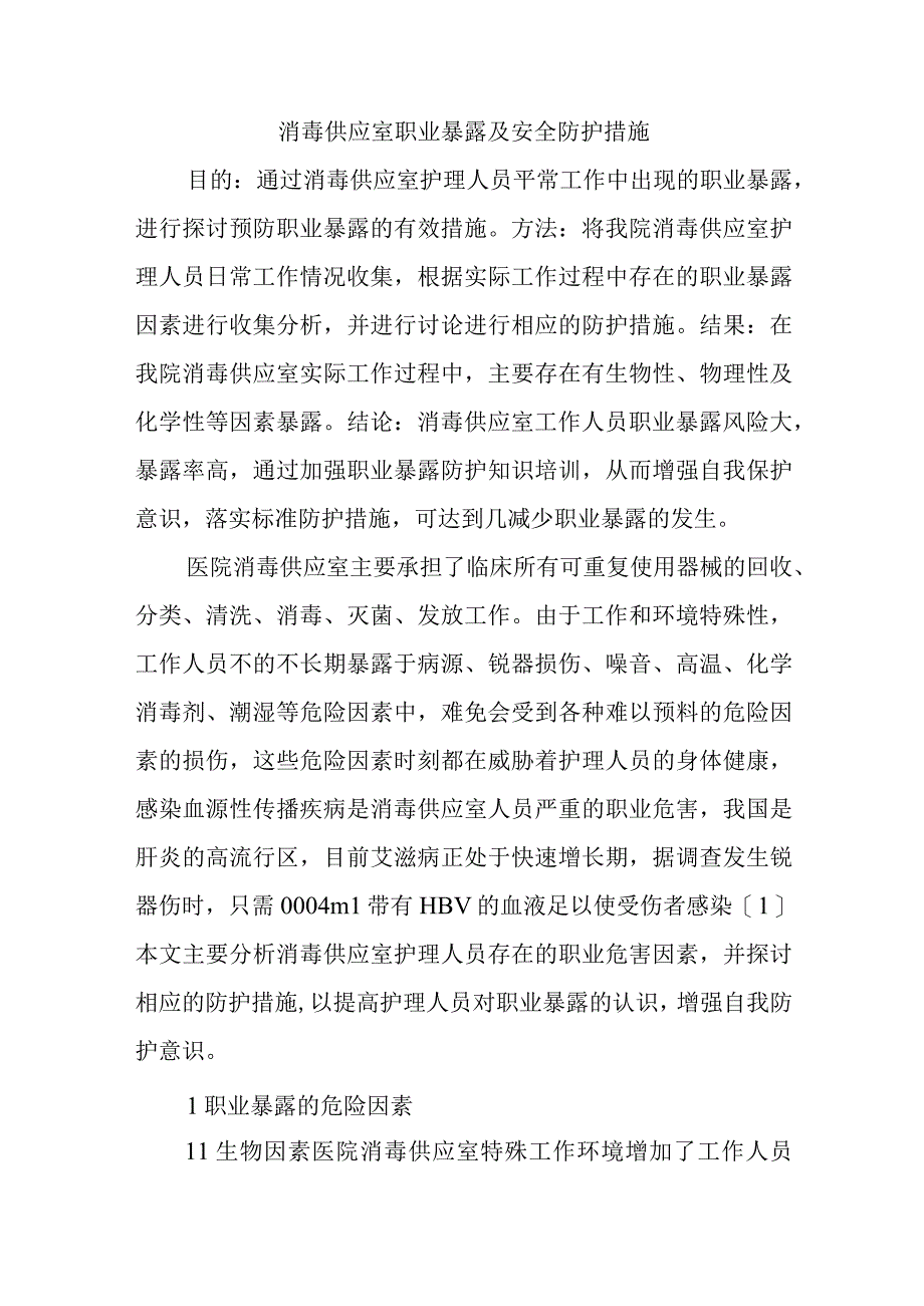 消毒供应室职业暴露及安全防护措施四篇.docx_第1页