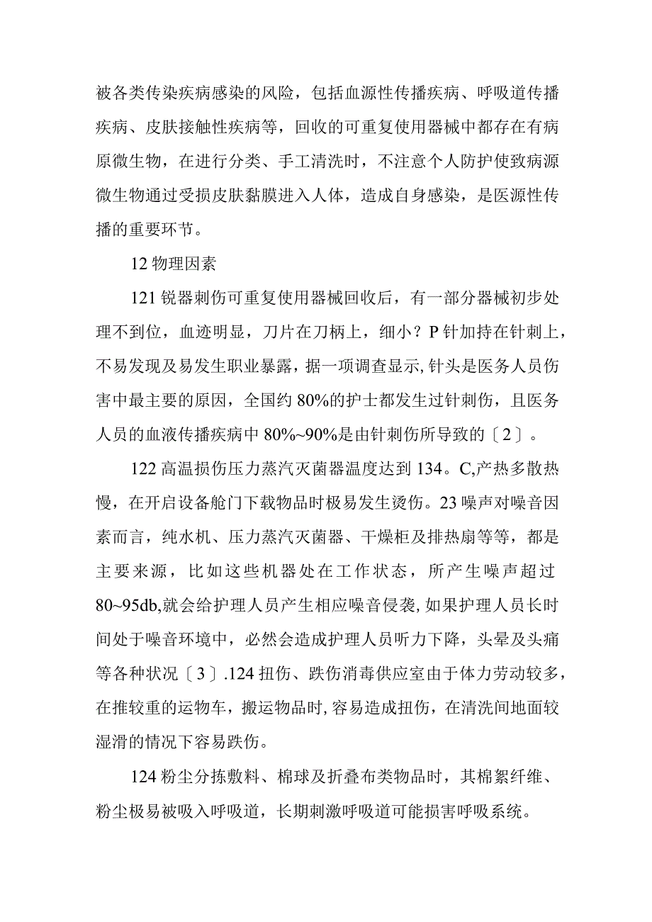 消毒供应室职业暴露及安全防护措施四篇.docx_第2页