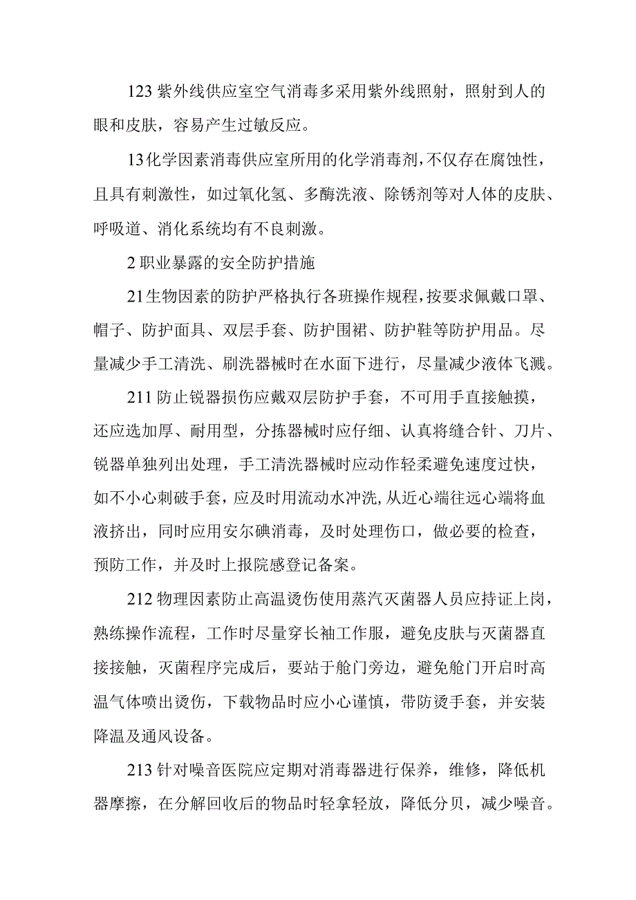 消毒供应室职业暴露及安全防护措施四篇.docx_第3页