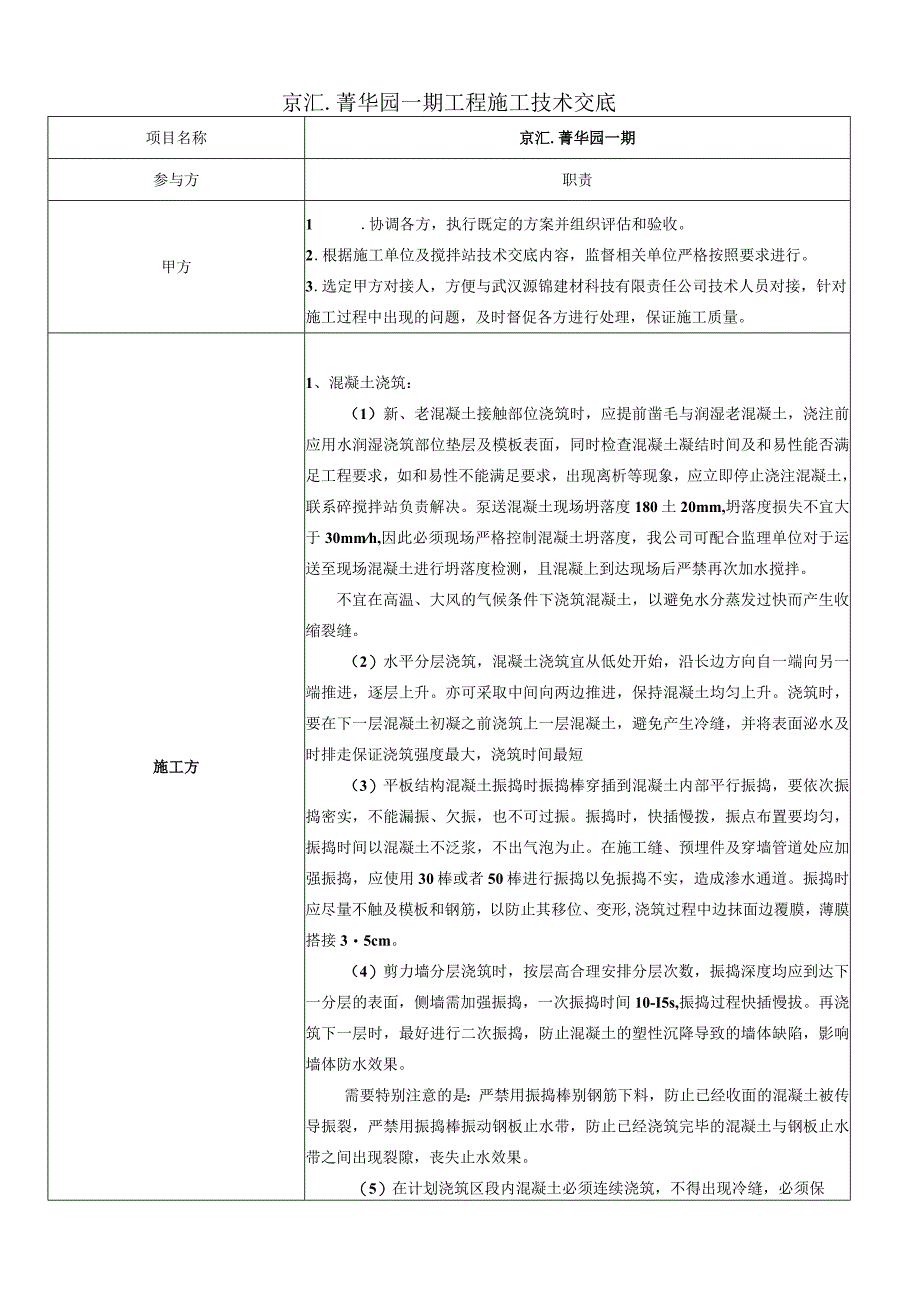 菁华园一期工程施工技术交底.docx_第1页