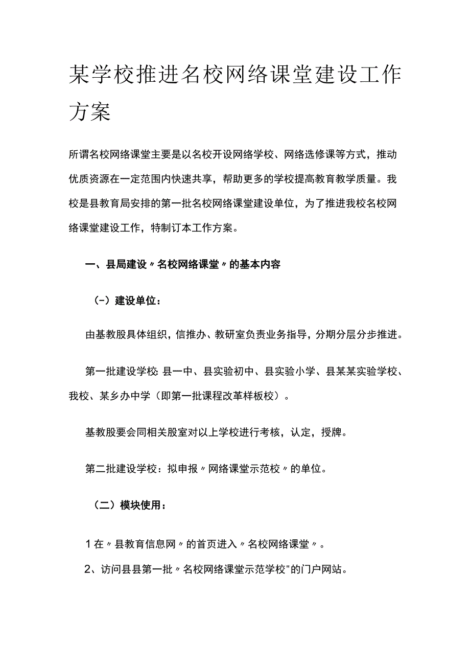 某学校推进名校网络课堂建设工作方案.docx_第1页