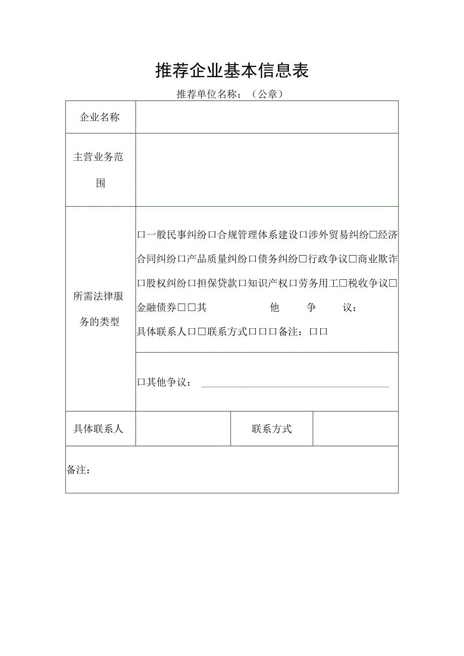 推荐企业基本信息表.docx_第1页