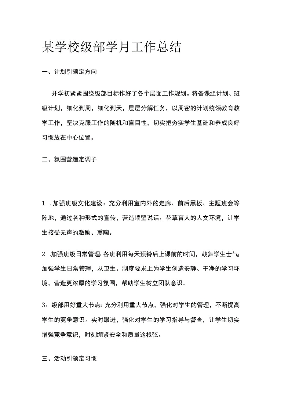 某学校级部学月工作总结.docx_第1页