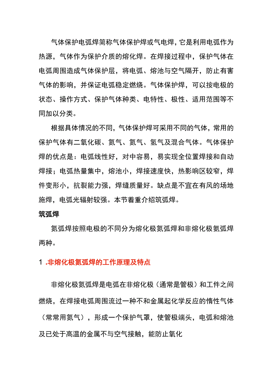 气体保护电弧焊(氩弧焊)知识.docx_第1页